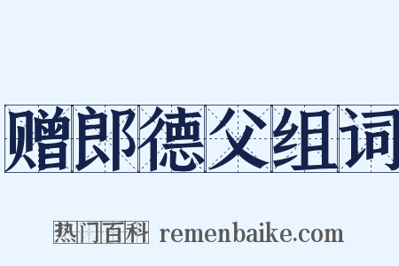 赠郎德父组词是什么意思的图片